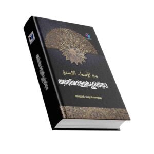 അസ്‌മാഉല്‍ ഹുസ്‌നാ