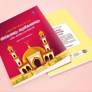 🕌 നിസ്കാരവും ശുദ്ധീകരണവും ചില കർമപാഠങ്ങൾ 🕌