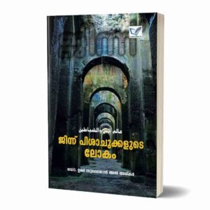 ജിന്ന് പിശാചുക്കളുടെ ലോകം عالم الجن والشياطين