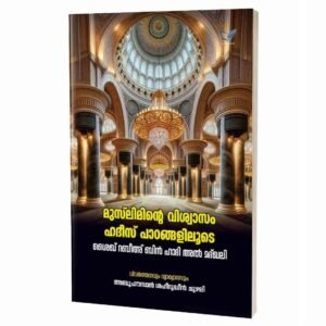 മുസ്‌ലിമിന്റെ വിശ്വാസം ഹദീസ് പാഠങ്ങളിലൂടെ