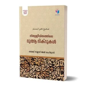 നിത്യജീവിതത്തിലെ ദുആ ദിക്റുകൾ