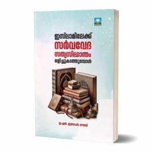 ഇസ്‌ലാമിലേക്ക് സർവവേദ സത്യസിദ്ധാന്തം ഒളിച്ചുകടത്തുമ്പോൾ