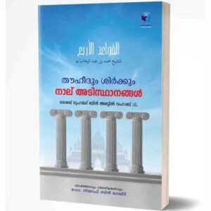 തൗഹീദും ശിർക്കും 4 അടിസ്ഥാനങ്ങൾ (القواعد الأربع)